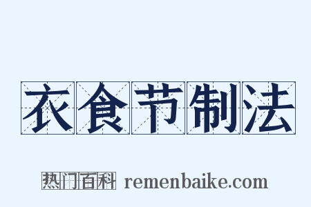 衣食节制法是什么意思的图片